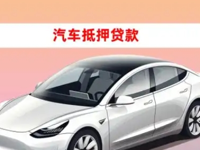 办理黄山区车辆抵押贷款需要什么条件，优势以及结清手续?