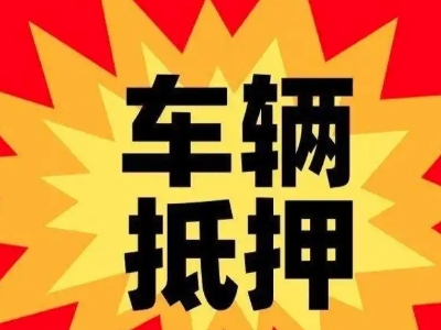 黄山区汽车抵押贷款利息一般是多少？