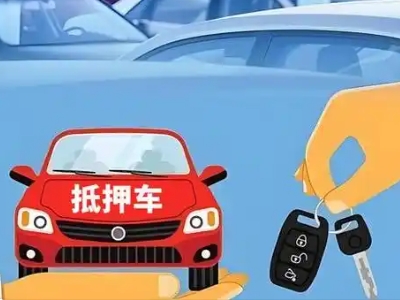 黄山区不押车贷款怎么贷?黄山区不押车哪里可以办理?